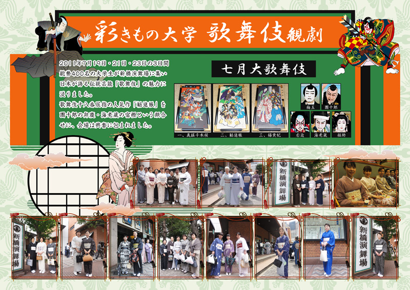 「彩きもの大学 歌舞伎観劇」
七月大歌舞伎の紹介をはじめ、観劇前の記念写真を掲載しました。
