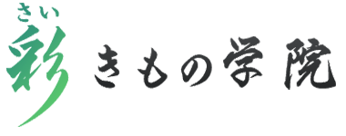 彩きもの学院